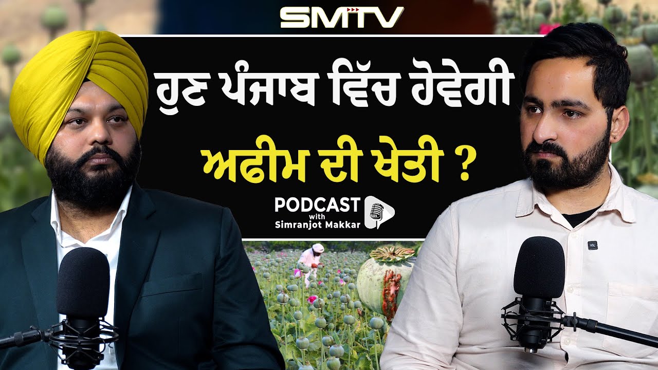 ਹੁਣ ਪੰਜਾਬ ਵਿੱਚ ਹੋਵੇਗੀ ਅਫੀਮ ਦੀ ਖੇਤੀ ? ਵਿਧਾਨ ਸਭਾ ਪਹੁੰਚ ਗਈ ਗੱਲ