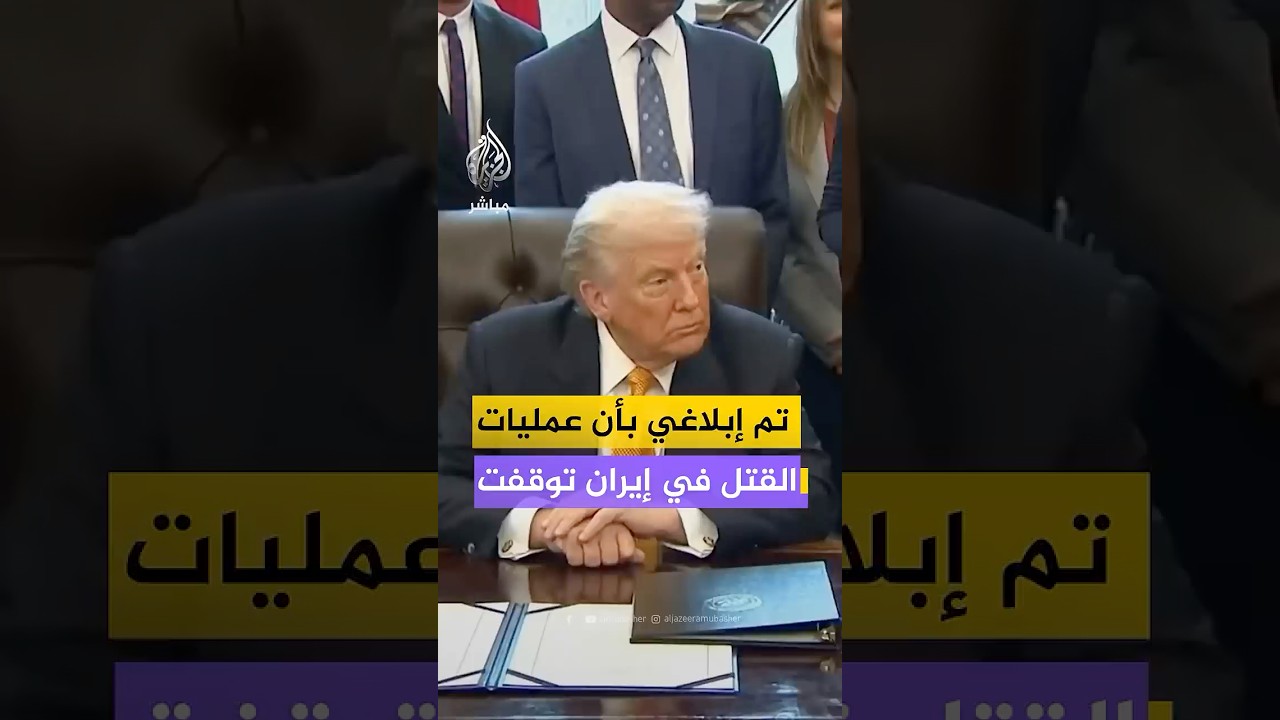 ترامب: تم إبلاغي بأن عمليات القـتـ ـل في إيران توقفت وليس هناك أي خطط لتنفيذ عمليات إعـ ـدام