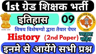 RPSC 1st ग्रेड शिक्षक भर्ती- History Subject | Test Paper | रट लो इन्हें | Most Important Quiz☑️