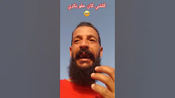 زمان كلشي كان حلو وزوين 