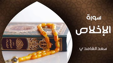 Youtube سورة الاخلاص بصوت القارىء الشيخ سعد الغامدي .مكرر 3