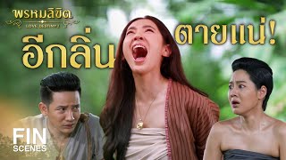 FIN | อีกลิ่นตายแน่ | พรหมลิขิต EP.15 | 3Plus