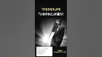 Thumbnail of 「生まれ変われないまた私だけ」と言う歌詞もあったそうです。2024.4.25 Instagramより。#mrsgreenapple #大森元貴#もっくん#instagram#ケセラセラ#デモ