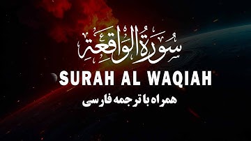 سورة الواقعة | صدای آرامی که راهنمای فکرهاست | Surah Al Waqiah | همراه با ترجمه فارسی