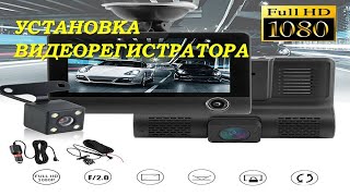 Установка видеорегистратора DVR