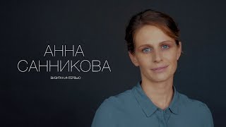 Анна Санникова. Актерская визитка. Интервью