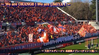 We Are Orange 大宮アルディージャ チャント集 Youtube