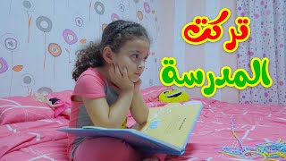 تركت المدرسة وحدث المتوقع !