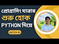 শূন্য থেকে Python Developer | Orientation Class