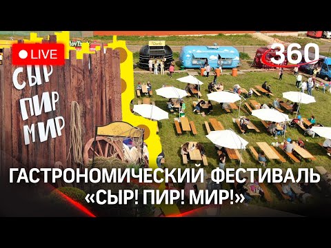 Главное гастрономическое приключение: гуляем на фестивале «Сыр.Пир.Мир»