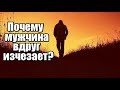 Почему мужчина вдруг ИСЧЕЗАЕТ, даже когда все идет хорошо?