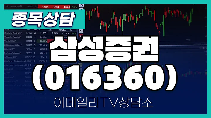 삼성증권(016360) - 종목상담 문현진 멘토 (20240802)