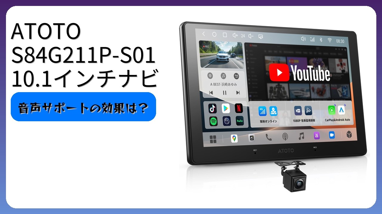 レビュー (2026): ATOTO S84G211P-S01 10.1インチナビ。まとめ - YouTube
