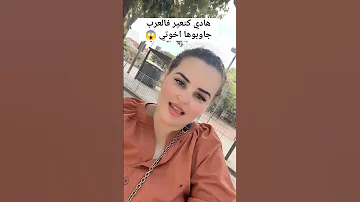 قالت اي بلاصة كنمشي ليها كنلقا العرب 