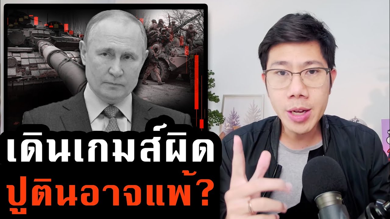 word กด ctrl+c ไม่ได้ 2022 สงครามยืดเยื้อ จบไม่ลง โดนทิ้งอย่างโดดเดี่ยว ปูตินเดินเกมส์ผิด จะแพ้จริงหรือ??
