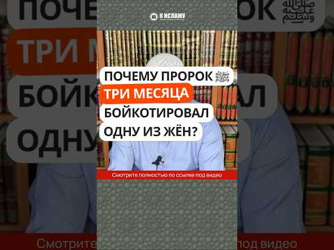 37.5 Почему Пророк ﷺ три месяца бойкотировал одну из жён? #Shorts Ринат Абу Мухаммад