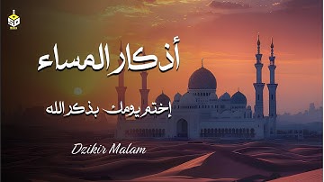 اذكار المساء راحة نفسية بصوت القارئ علاء عقل حصن نفسك وبيتك من الشيطان Azkar Evening By Alaa Aqel