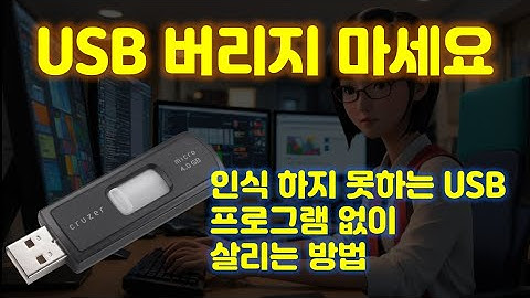 망가진 USB 버리기 전에 꼭 확인 해 보세요 USB 저장장치 인식 안될 때 해결하는 방법