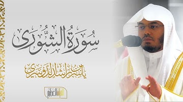 سورة الشورى الشيخ ياسر الدوسري 🍃
