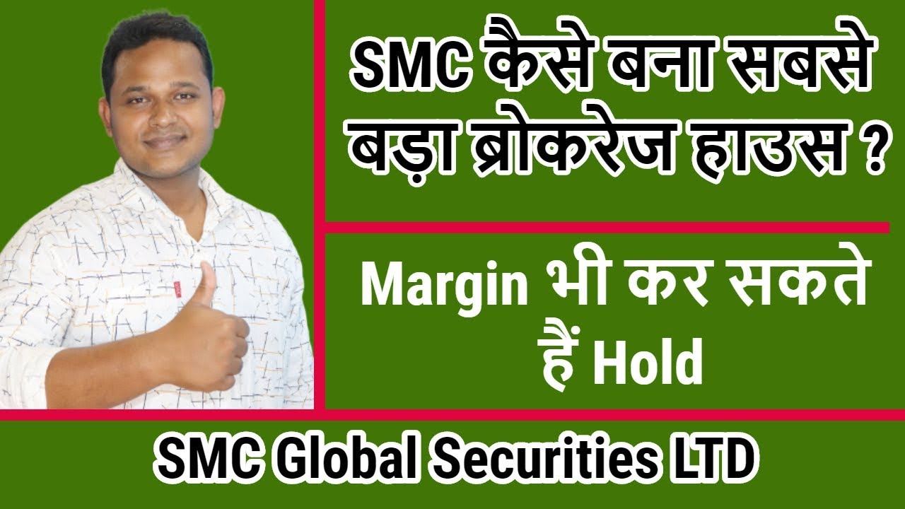 SMC Global Securities | Best Brokerage House | Explain In Hindi