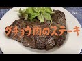 ダチョウ肉を調理してみた…ステーキ編