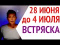 Гороскоп недели 28 июня до 4 июля. Встряска. Душевный гороскоп Павел Чудинов