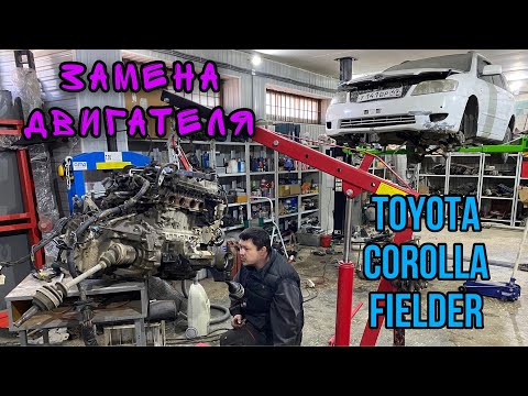 Замена двигателя на контрактный 1ZZ / Toyota Corolla Fielder