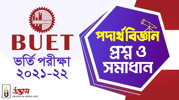 BUET  2021-22 Physics Question Solve Class | বুয়েট ২০২১-২২ পদার্থবিজ্ঞান প্রশ্ন ও সমাধান | Udvash