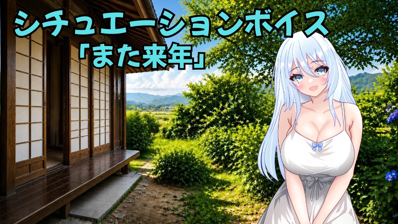 シチュエーションボイス「また来年」