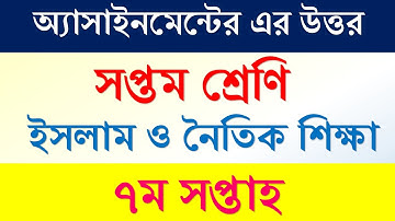৭ম শ্রেণির  অ্যাসাইনমেন্ট, ইসলাম ধর্ম ও নৈতিক  শিক্ষা । ৭ম সপ্তাহ । class seven assignment 7th week