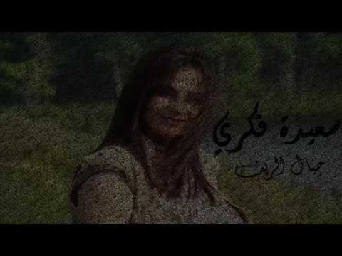 سعيدة فكري جبال ريف كلمات