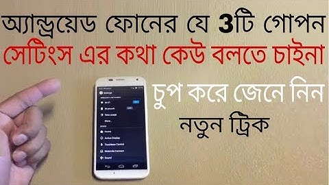 অ্যান্ড্রয়েড ফোনের যে 3টি গোপন সেটিংস এর কথা কেউ বলতে চাইনা,চুপ করে জেনে নিন|Android secret setting.