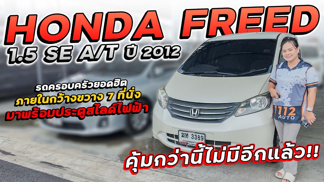 HONDA FREED 1.5 SE A/T ปี 2012 ฆห-3389 รถครอบครัวภายในกว้างขวาง 7 ที่นั่ง มาพร้อมประตูสไลด์ไฟฟ้า!!