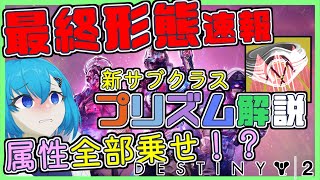 【Destiny2】全部乗せサブクラス？クラスアイテムエキゾ？もう何でもアリか！？【プリズム / 解説】