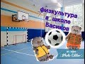 Урок физкультуры в ШКОЛЕ БАСИКОВ.