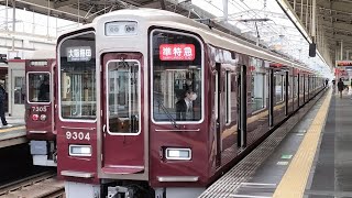 ダイヤ改正で本日デビュー！！ 阪急電車 9300系 9304編成:準特急 大阪梅田行き