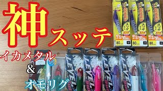 入れ喰いを狙えるスッテ&ドロッパー紹介！今の時期に効くカラーローテーションも紹介！【イカメタル&オモリグ】