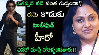 ఒకప్పటి స్టార్ నటి సరిత గుర్తుందా? ఈమె కొడుకు టాలీవుడ్ హీరో అని తెలుసా?ఎవరో చూస్తే నోరెళ్ళబెడతారు