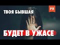 ТВОЯ БЫВШАЯ БУДЕТ В ШОКЕ... ЖЕСТОКАЯ МЕСТЬ ДЛЯ БЫВШЕЙ | КАК ВЕРНУТЬ ДЕВУШКУ? | МУЖСКАЯ КОНСУЛЬТАЦИЯ