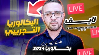 لايف البكالوريا التجريبية 🔥 عالمي بالاك تراطي