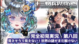 #8　【十三機兵防衛圏】初見プレイ！ネタバレ注意！　#vtuber #ゲーム実況 #十三機兵防衛圏 #atlus 【Switch/13 Sentinels: Aegis Rim】