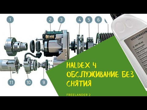 Haldex 4/freelander 2/3,2/обслуживание, замена масла/МишаняLR