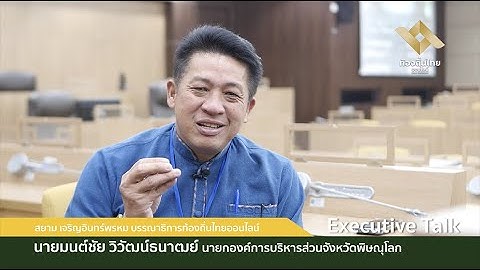 นายมนต์ชัย วิวัฒน์ธนาฒย์ นายกองค์การบริหารส่วนจังหวัดพิษณุโลก