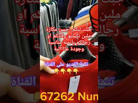 عاااجل ناس كازا جبت ليكم احسن مكازا ملين تكسيو وليداتكم ورجالكم ابتداءا من 79 درهم غتشكروني