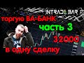 Торгую ВА-БАНК на Интрейд Бар!!! Разгон депозита с 500 р! Часть 3. Как нельзя торговать на БО!!!