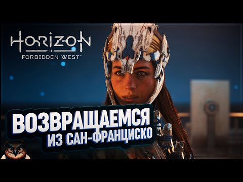 Видео: ВОЗВРАЩАЕМСЯ ИЗ САН-ФРАНЦИСКО 🦉 HORIZON FORBIDDEN WEST #49