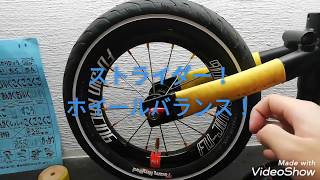 ストライダー ホイールバランスとってみた！