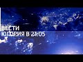 Вести Югория (02.01.2021) в 21:05