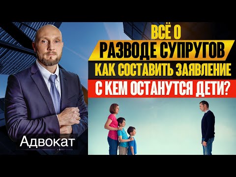 Развод супругов (расторжение брака), определение места жительства детей,заявление развода мужа, жены