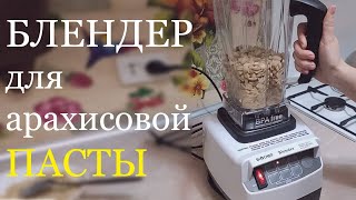 БЛЕНДЕР для арахисовой пасты BioChef High Performance Blender